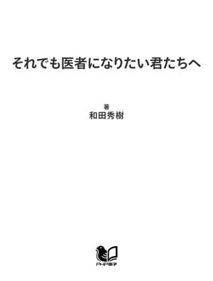 それでも医者になりたい君たちへ