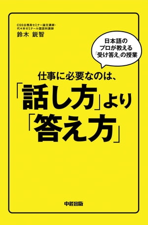 仕事に必要なのは、「話し方」より「答え方」【電子書籍】[ 鈴木 鋭智 ]