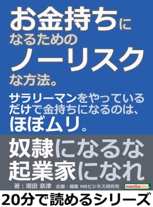 お金持ちになるためのノーリスクな方法。サラリーマンをやっているだけで金持ちになるのは、ほぼムリ。