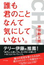 誰も君のことなんて気にしていない。（きずな出版）【電子書籍】[ 神田勘太朗（カリスマカンタロー） ]