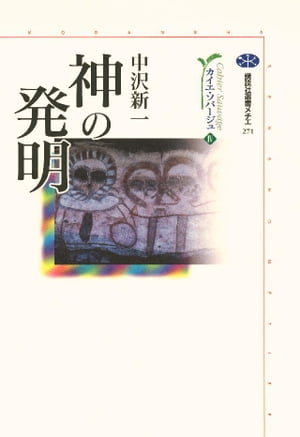 神の発明　カイエ・ソバージュ（４）