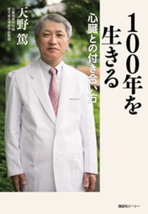 100年を生きる 心臓との付き合い方【電子書籍】[ 天野篤 ]