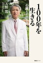 100年を生きる 心臓との付き合い方【電子書籍】 天野篤