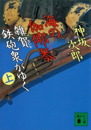 海の伽耶琴（上）　雑賀鉄砲衆がゆく