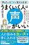 うまくいく人は声がいい (人に好かれる良い声を手に入れるための最高のメソッド56)