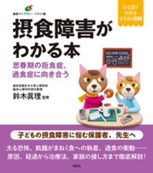 摂食障害がわかる本　思春期の拒食症、過食症に向き合う