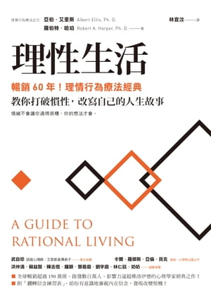 理性生活【暢銷60年！理情行為療法經典】：教你打破慣性，改寫自己的人生故事