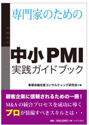 専門家のための 中小PMI実践ガイドブック