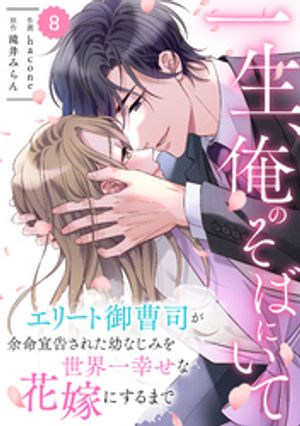 comic Berry’s一生、俺のそばにいて〜エリート御曹司が余命宣告された幼なじみを世界一幸せな花嫁にするまで〜8巻【電子書籍】[ hacone ]
