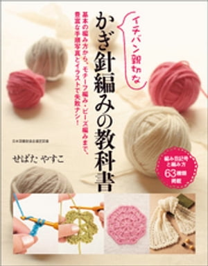 イチバン親切なかぎ針編みの教科書【電子書籍】[ せばたやすこ ]