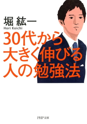 30代から大きく伸びる人の勉強法