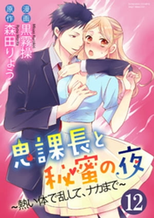 鬼課長と秘蜜の夜〜熱い体で乱して、ナカまで〜（分冊版） 【最終話】 私の体はあなたのもの