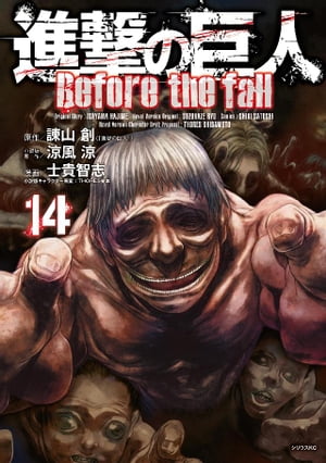 進撃の巨人　Ｂｅｆｏｒｅ　ｔｈｅ　ｆａｌｌ（１４）