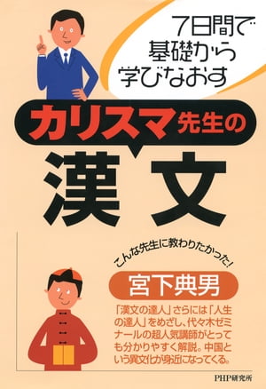 7日間で基礎から学びなおす カリスマ先生の漢文