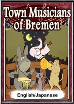 Town Musicians of Bremen　【English/Japanese versions】