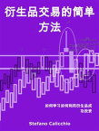 衍生品交易的??方法 如何学?如何利用衍生品成功投?【電子書籍】[ Stefano Calicchio ]