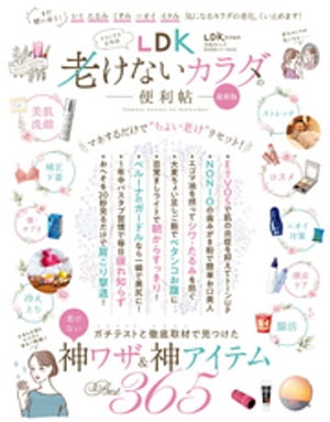 晋遊舎ムック 便利帖シリーズ070　LDK老けないカラダの便利帖 最新版