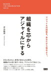 組織を芯からアジャイルにする【電子書籍】[ 市谷聡啓 ]