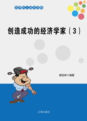 创造成功的经济学家（3）