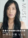 小澤美奈瀬写真集『MUSE』【電子書籍】[ 小澤美奈瀬 ]