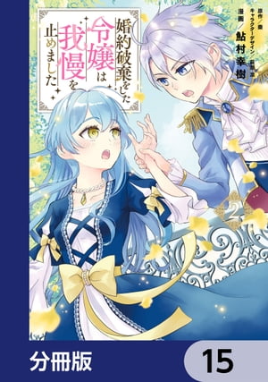 婚約破棄をした令嬢は我慢を止めました【分冊版】　15