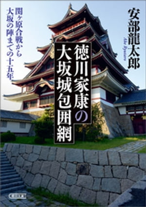 徳川家康の大坂城包囲網　関ケ原合戦から大坂の陣までの十五年