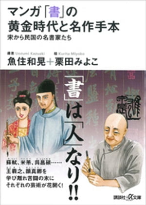 マンガ　「書」の黄金時代と名作手本ー宋から民国の名書家たち