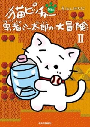 猫ピッチャー外伝　勇者ミー太郎の大冒険２