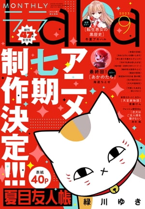 【電子版】LaLa 9月号（2023年）【電子書籍】[ LaLa編集部 ]のサムネイル