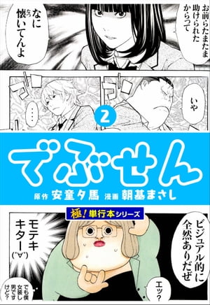 でぶせん【極！単行本シリーズ】2巻