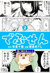 でぶせん【極！単行本シリーズ】2巻【電子書籍】[ 安童夕馬 ]