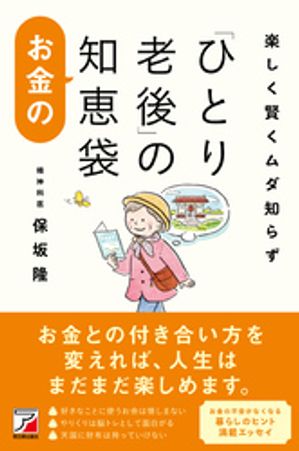 楽しく賢くムダ知らず　「ひとり老後」のお金の知恵袋【電子書籍】[ 保坂隆 ]