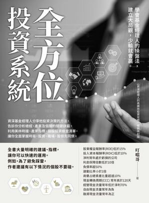 全方位投資系統 學會基金經理人的操盤法，建立大局觀，少輸就會贏【電子書籍】[ 叮?哥 ]