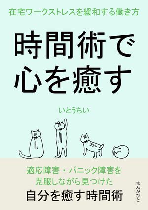 時間術で心を癒す　在宅ワークストレスを緩和する働き方。