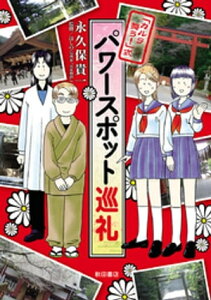 「カルラ舞う！」式 パワースポット巡礼【電子書籍】[ 永久保貴一 ]