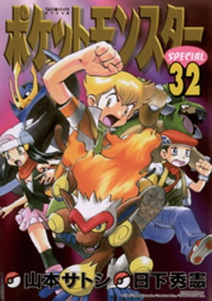 ポケットモンスタースペシャル（32）【電子書籍】[ 日下秀憲 ]