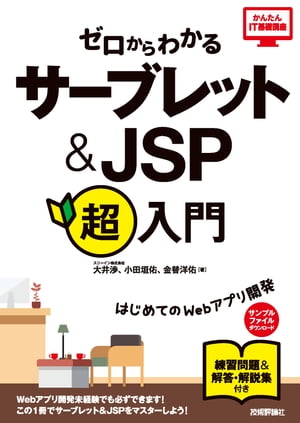 ゼロからわかる　サーブレット＆JSP超入門【電子書籍】[ 大井渉 ]