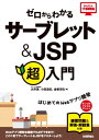 ゼロからわかる　サーブレット＆JSP超入門【電子書籍】[ 大井渉 ]