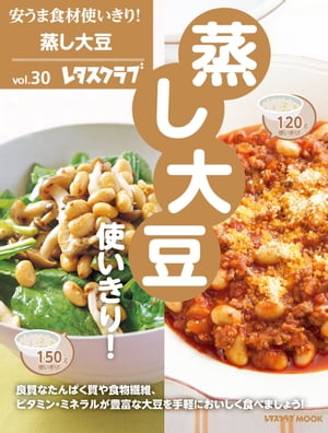 安うま食材使いきり！ｖｏｌ．３０　蒸し大豆使いきり！