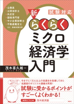 試験対応　新・らくらくミクロ経済学入門