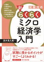 試験対応 新 らくらくミクロ経済学入門【電子書籍】 茂木喜久雄