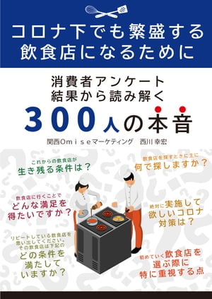 コロナ下でも繁盛する飲食店になるために 消費者アンケート結果から読み解く 300人の本音【電子書籍】[ 西川 幸宏 ]