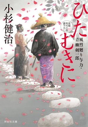 ひたむきに　風烈廻り与力・青柳剣一郎