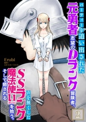 パーティーを追い出された元勇者志望のDランク冒険者、声を無くしたSSランク魔法使い（美少女）を拾う。そして癒される 2【電子書籍】[ Erubi ]