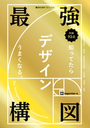 最強構図　知ってたらデザインうまくなる。【電子書籍】[ ingectar-e ]