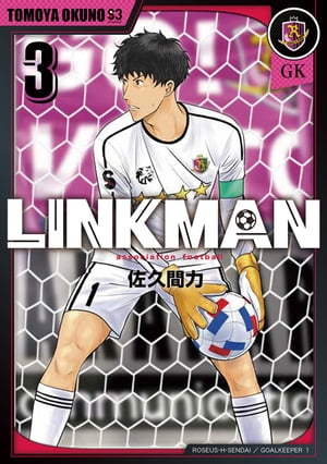 LINKMAN 3巻【電子書籍】 佐久間力