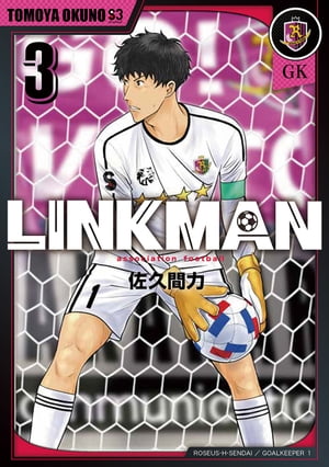 LINKMAN　3巻