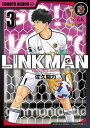 LINKMAN　3巻【電子書籍】[ 佐久間力 ]