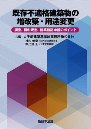 既存不適格建築物の増改築・用途変更ー調査、緩和規定、建築確認申請のポイントー【電子書籍】[ 大手前建築基準法事務所株式会社 ]