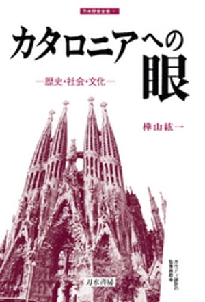 カタロニアへの眼　歴史・社会・文化